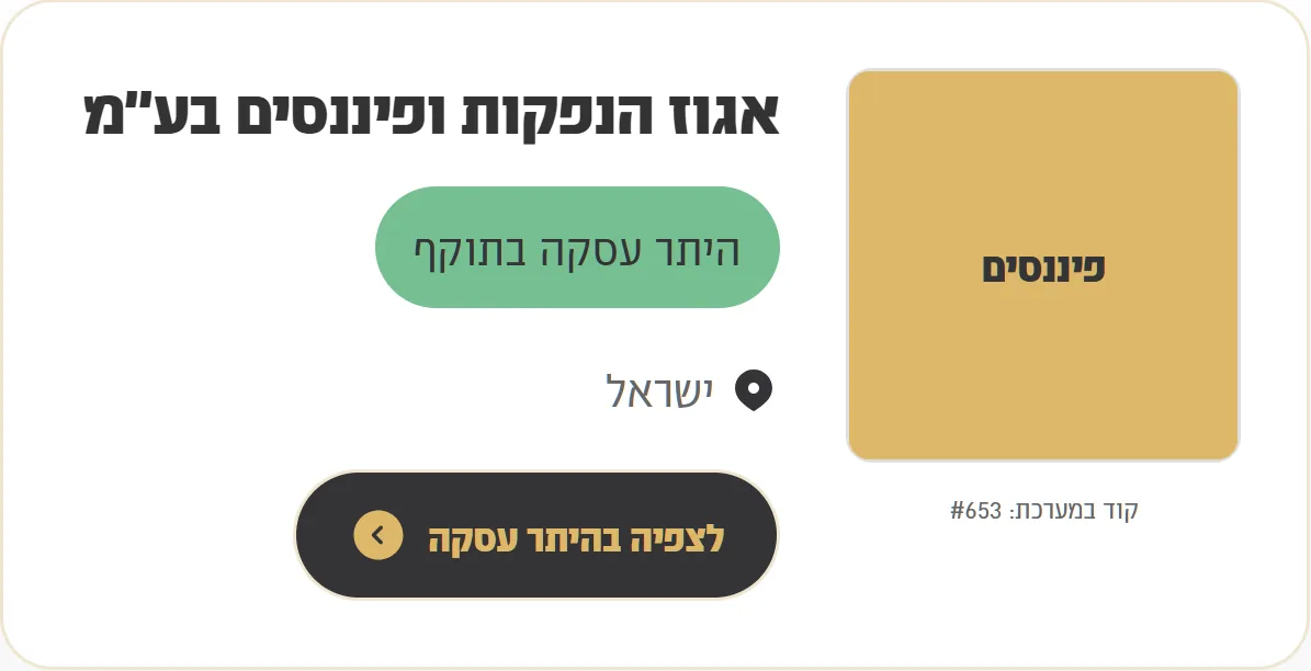 כרטיס רשום מהמאגר: אגוז הנפקות ופיננסים בע״מ, תחום פיננסים, היתר עסקה בתוקף