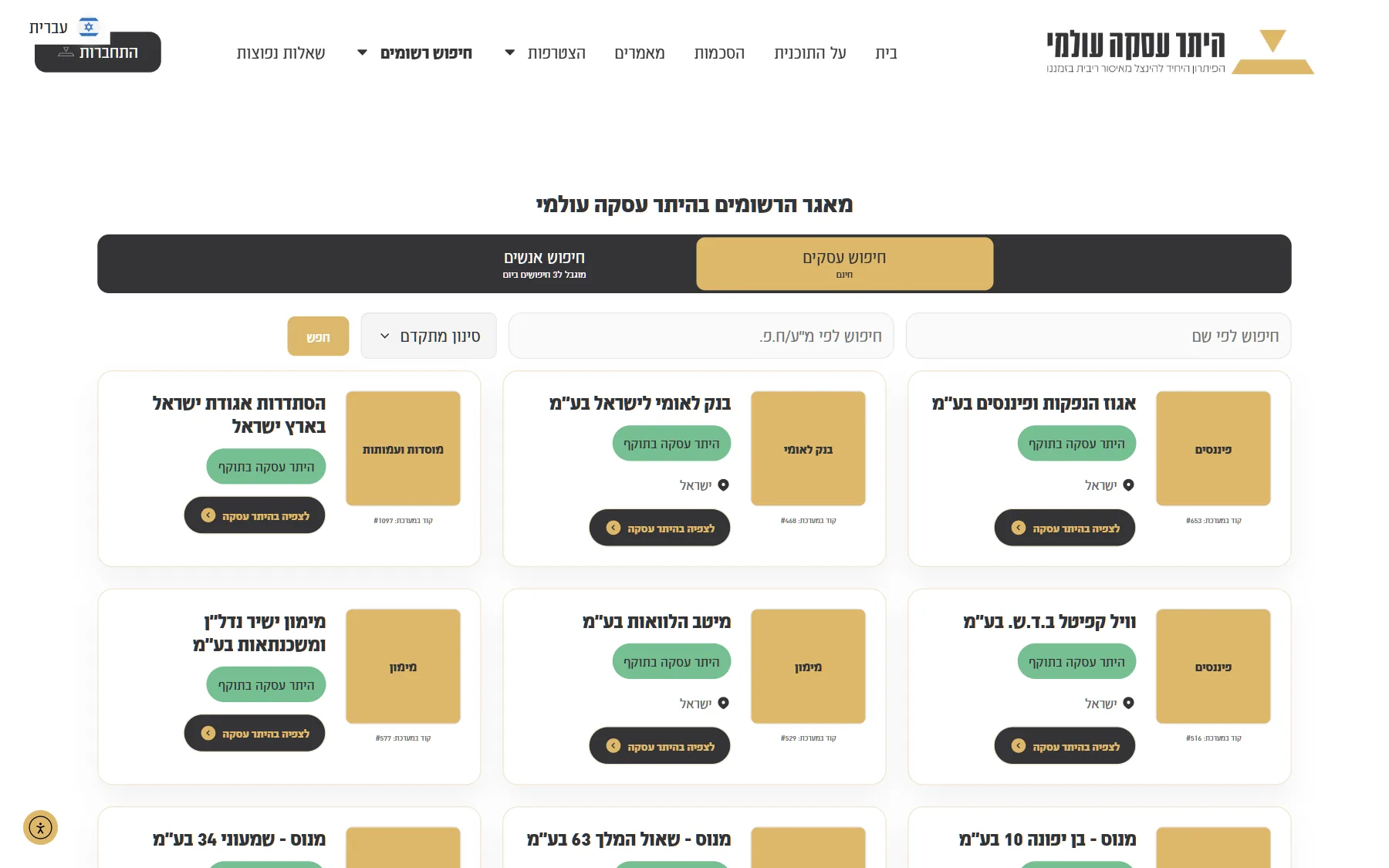 עמוד חיפוש העסקים: לשוניות לעסקים ולאנשים, חיפוש לפי שם ומספר עוסק וסינון מתקדם