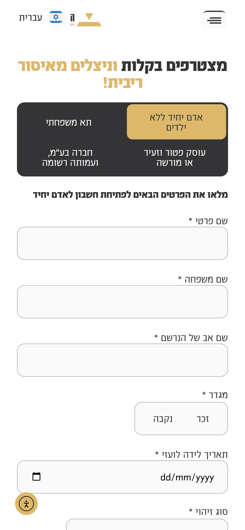 טופס ההצטרפות במובייל
